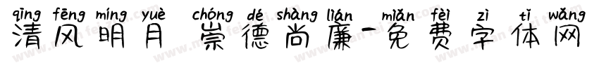 清风明月 崇德尚廉字体转换